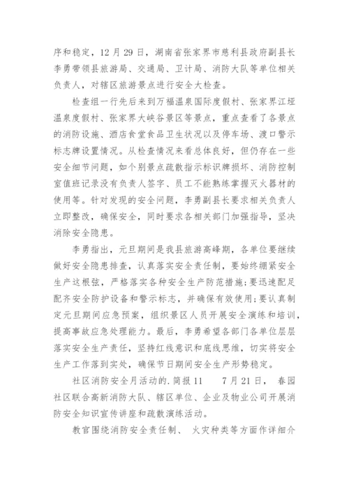 社区消防安全月活动的简报.docx