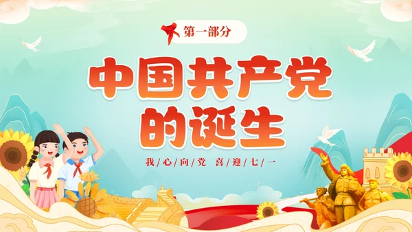 红色国潮风卡通儿童我心向党喜迎七一庆祝建党102周年主题班会建党节