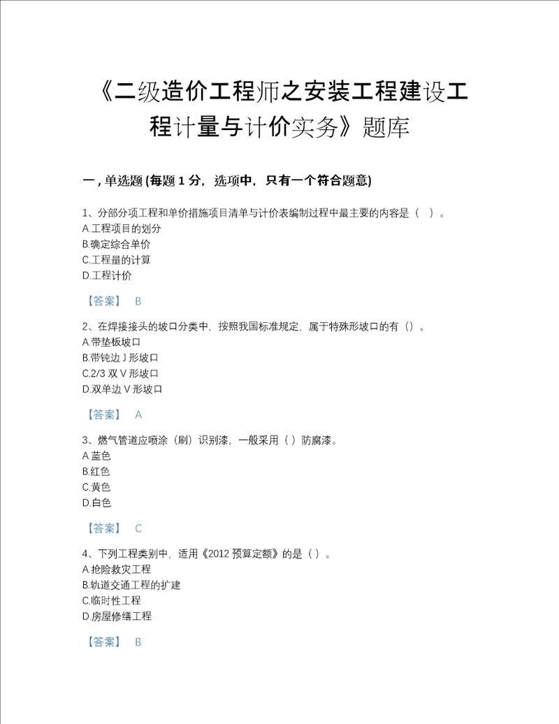 贵州省二级造价工程师之安装工程建设工程计量与计价实务自测模拟提分题库带精品答案