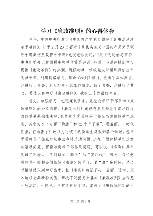 学习《廉政准则》的心得体会.docx
