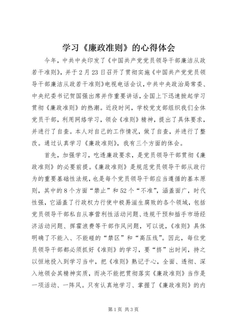 学习《廉政准则》的心得体会.docx