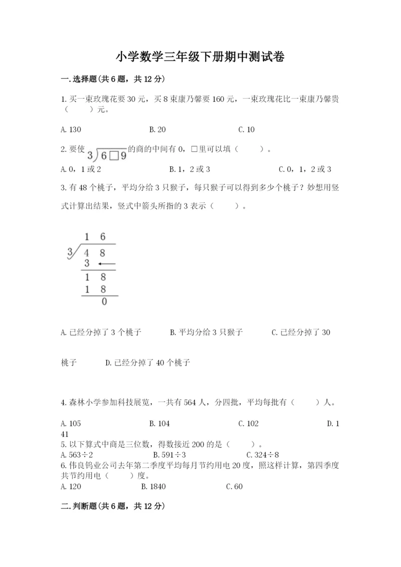 小学数学三年级下册期中测试卷附答案（能力提升）.docx