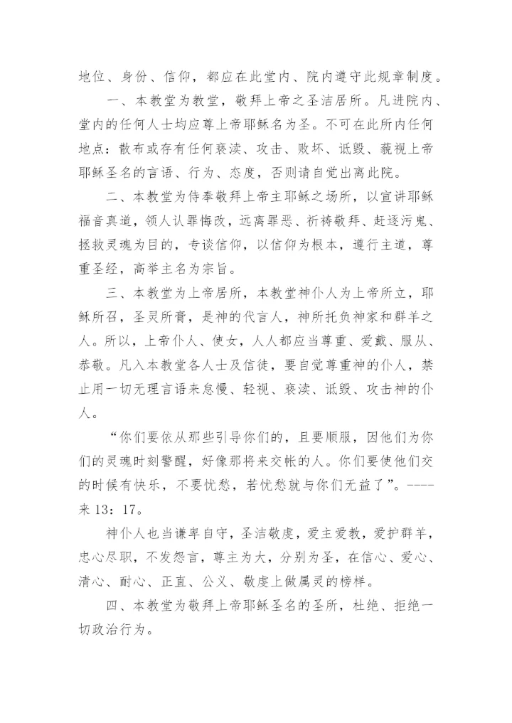 教堂管理制度范本.docx