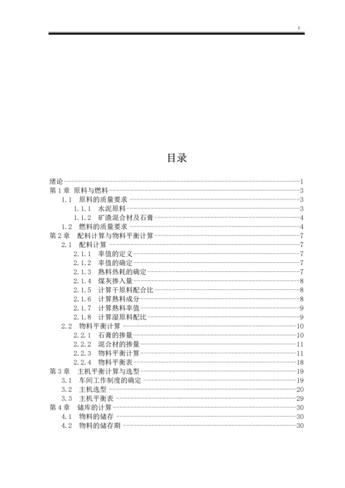 水泥生产生料制备车间工艺设计本科毕业设计.docx