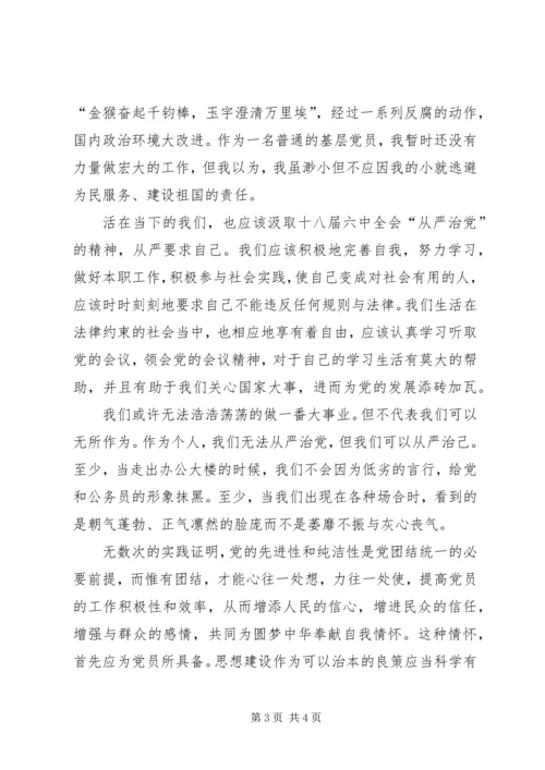 学习十八届六中全会心得体会 (15).docx