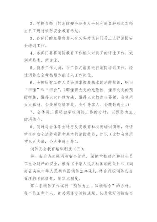 消防安全教育培训制度(精选30篇).docx