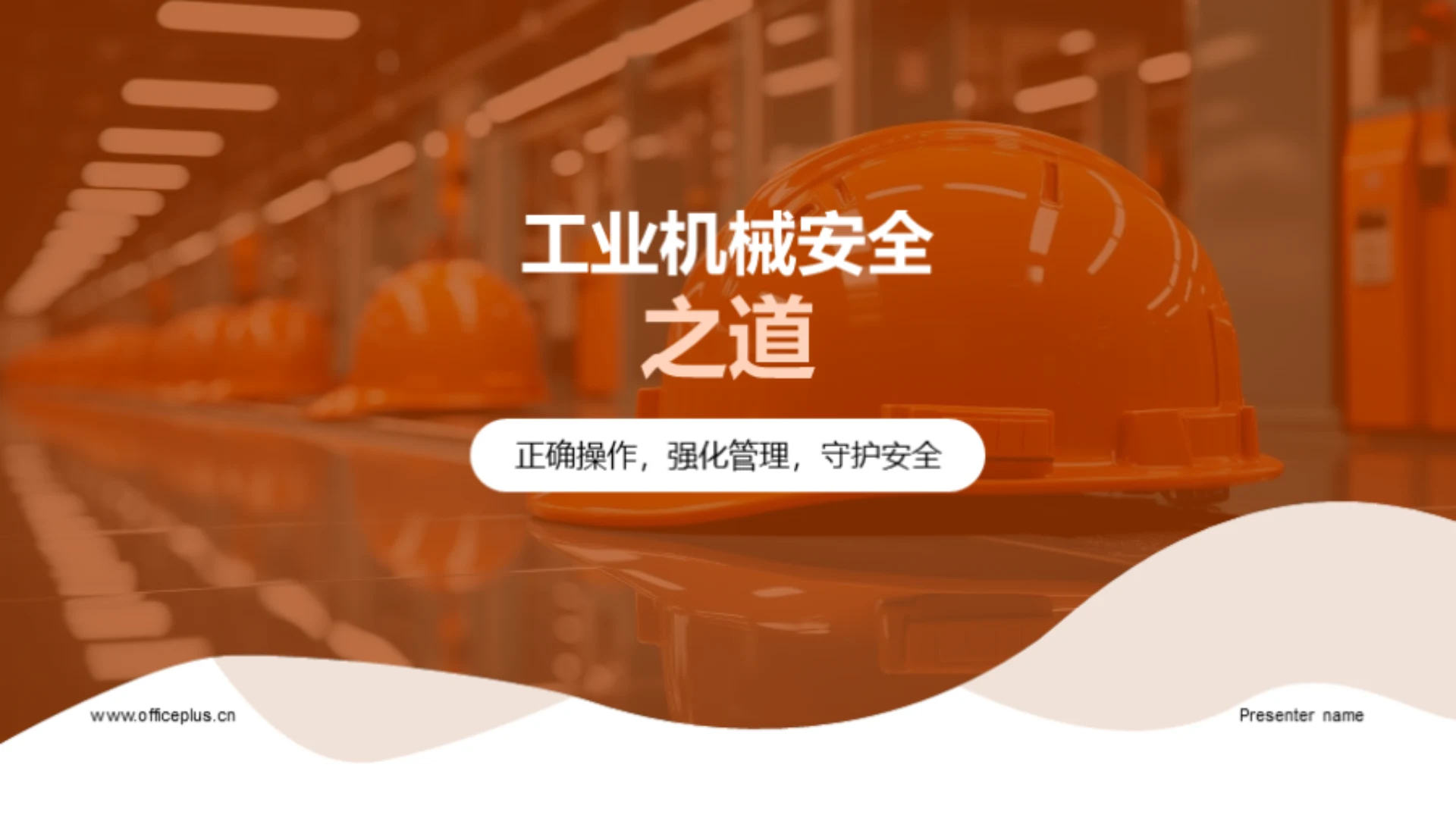 工业机械安全之道