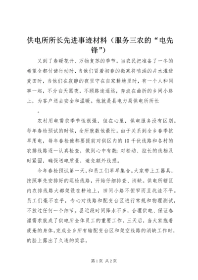 供电所所长先进事迹材料（服务三农的“电先锋”）.docx