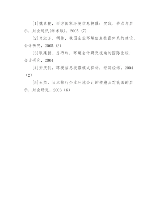 探讨我国环境会计信息披露论文.docx