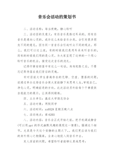 音乐会活动的策划书.docx