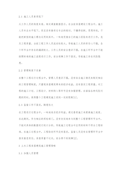 土木工程房屋建筑施工管理问题与策略评价.docx