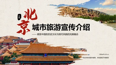 红色复古风北京——城市旅游宣传介绍PPT模板