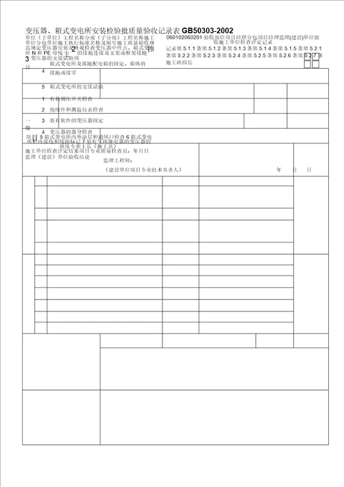 建筑电气工程质量验收用表概述