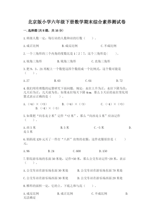 北京版小学六年级下册数学期末综合素养测试卷带答案（a卷）.docx