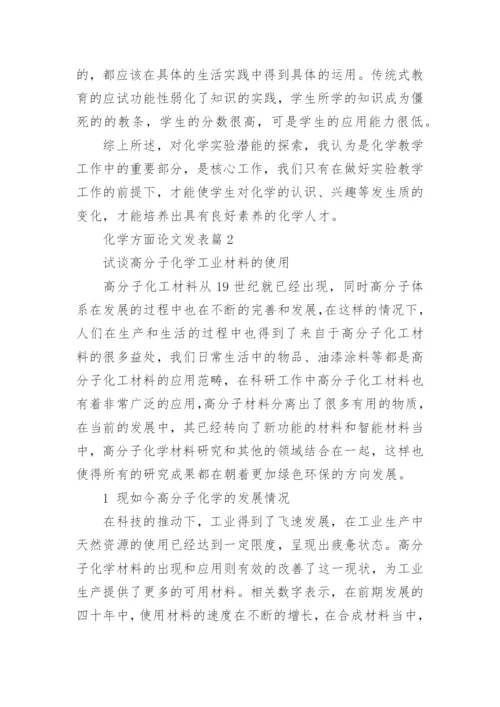 化学方面论文发表.docx