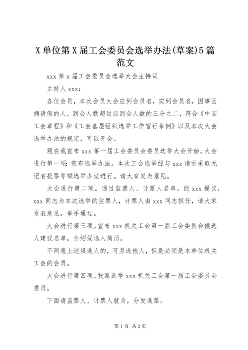 最新精编之X单位第X届工会委员会选举办法(草案)5篇范文.docx