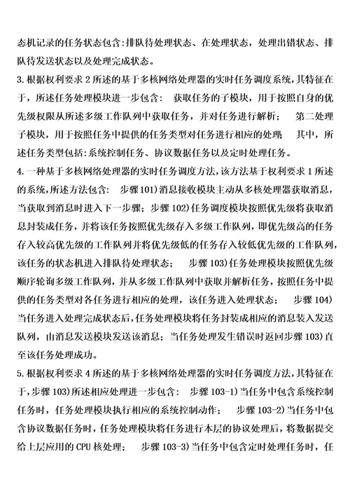 一种基于多核网络处理器的实时任务调度方法及系统的制作方法