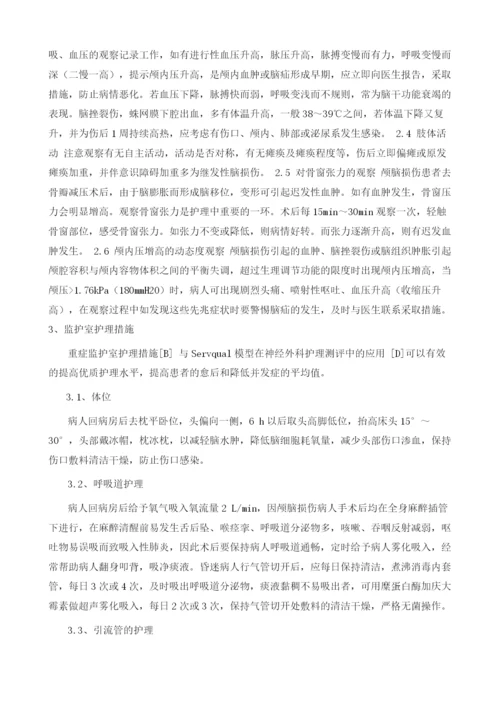 神经外科重症颅脑损伤病人的术后护理干预对策1.docx