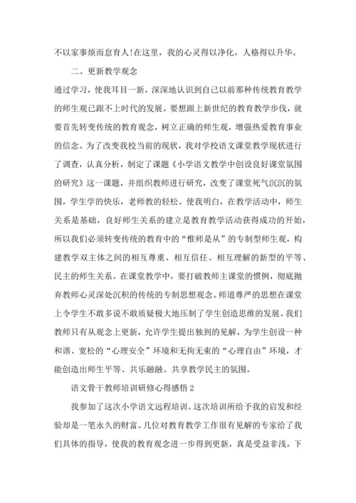 语文骨干教师培训研修心得感悟五篇.docx