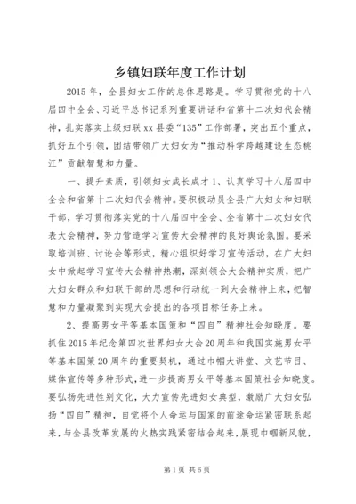 乡镇妇联年度工作计划.docx