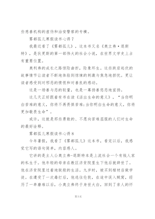 雾都孤儿寒假读书心得10篇.docx