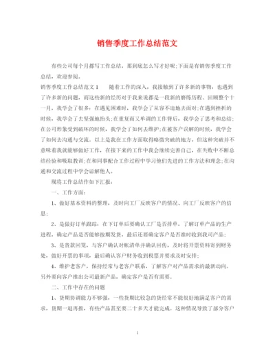 精编之销售季度工作总结范文.docx