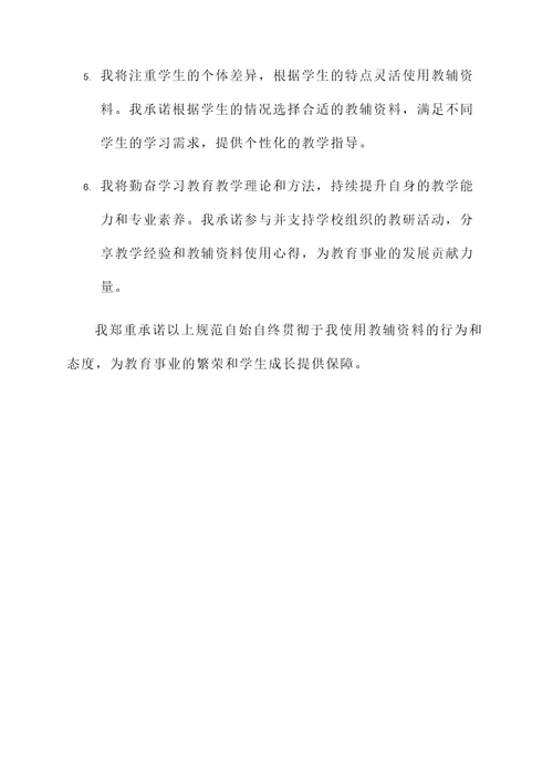 规范使用教辅资料承诺书