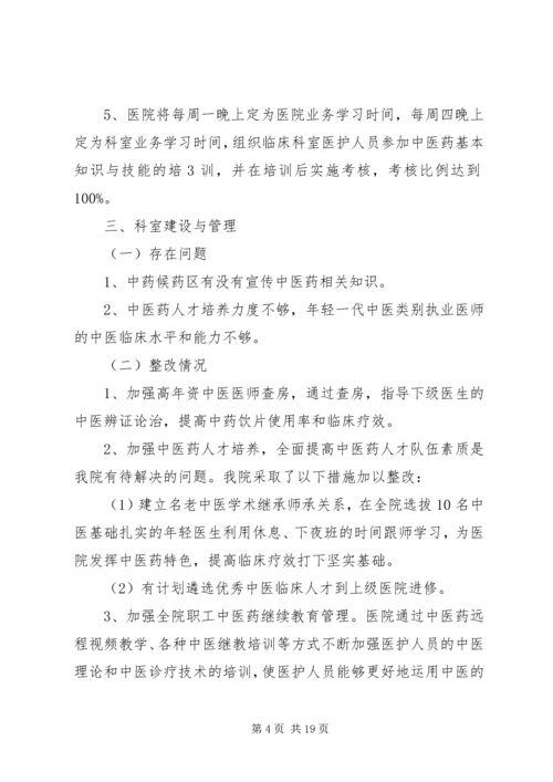 二级中医院持续改进自查存在问题整改方案及整改情况.docx