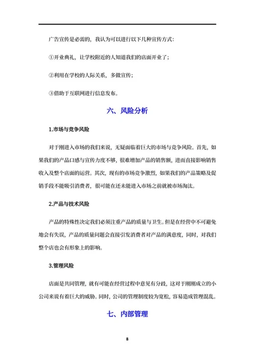 奶茶店创业项目策划书word模板