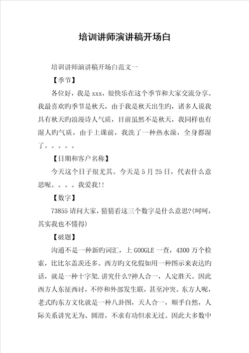 培训讲师演讲稿开场白