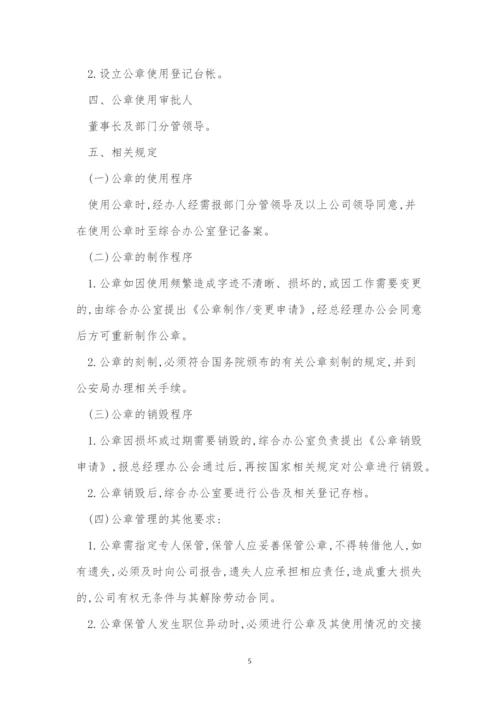 公章管理管理制度(15篇).docx