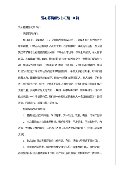 爱心募捐倡议书汇编10篇