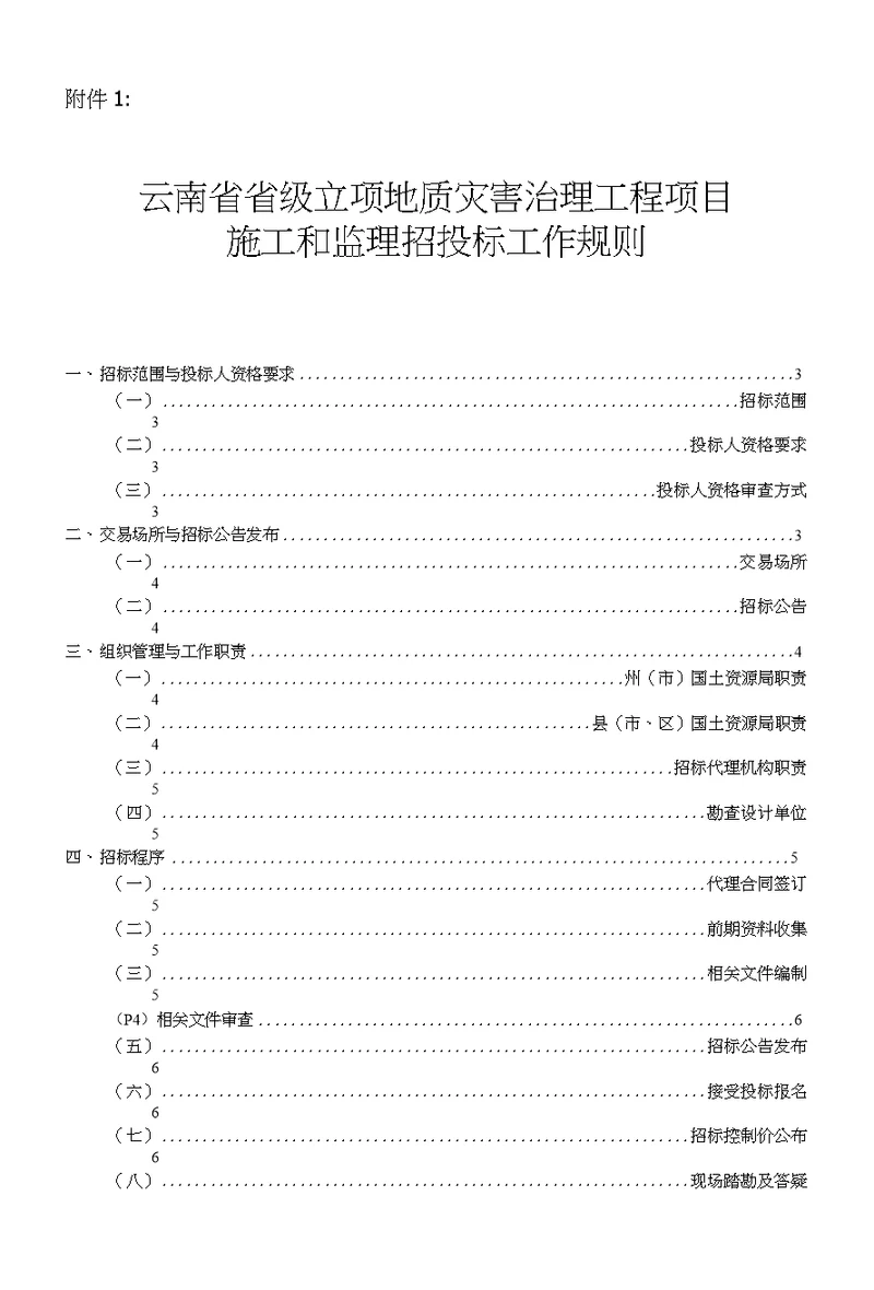 云南省省级立项地质灾害治理工程项目