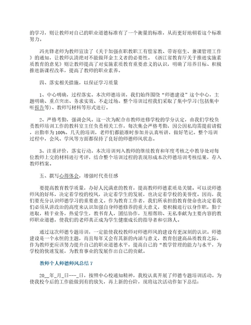 2022教师个人师德师风总结10篇教师师德师风工作总结大全