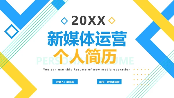 几何新媒体运营简历PPT模板