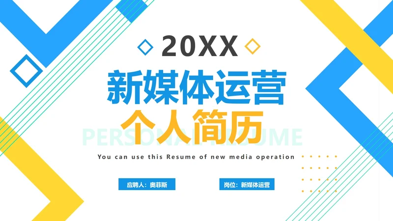 几何新媒体运营简历PPT模板