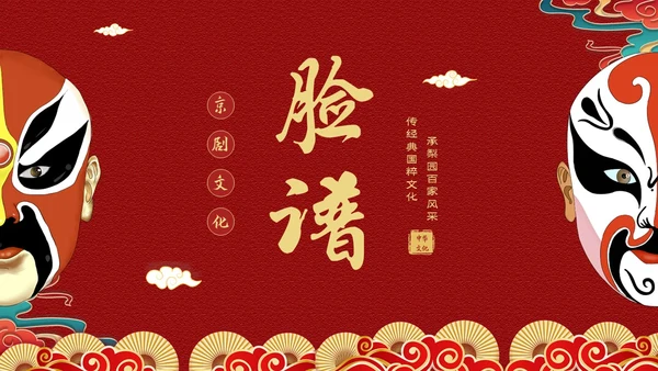 红色国潮风中国国粹京剧脸谱介绍PPT