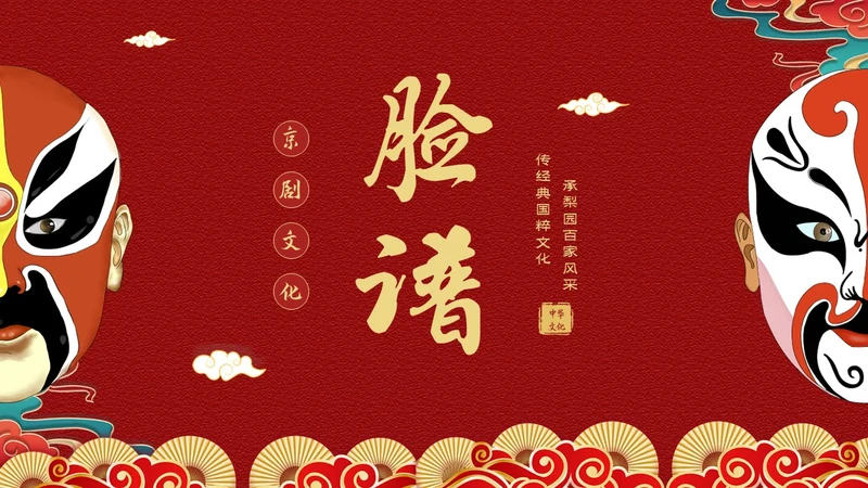 红色国潮风中国国粹京剧脸谱介绍PPT