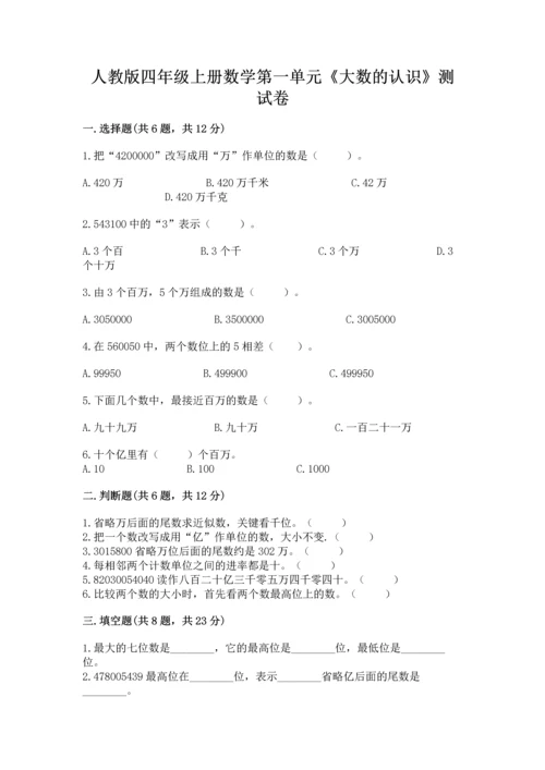 人教版四年级上册数学第一单元《大数的认识》测试卷附参考答案【夺分金卷】.docx