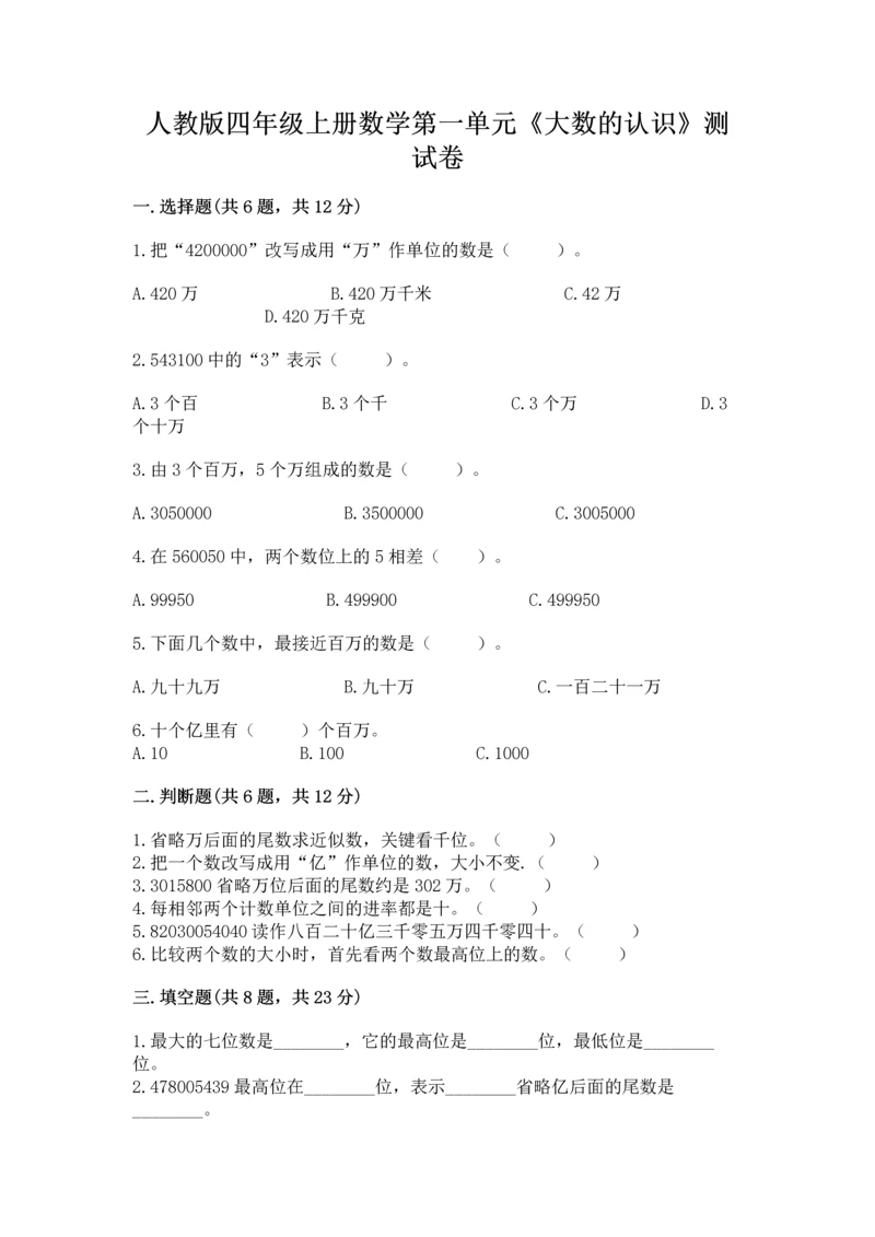 人教版四年级上册数学第一单元《大数的认识》测试卷附参考答案【夺分金卷】.docx