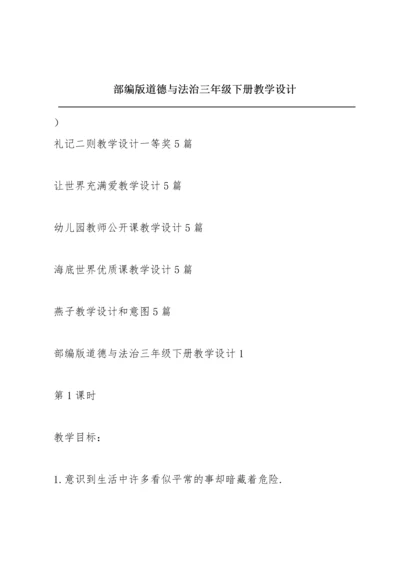 部编版道德与法治三年级下册教学设计.docx