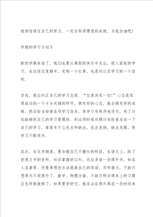 学期学习计划优秀范文5篇