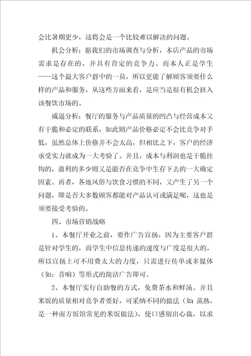 2022创业计划范文汇编八篇