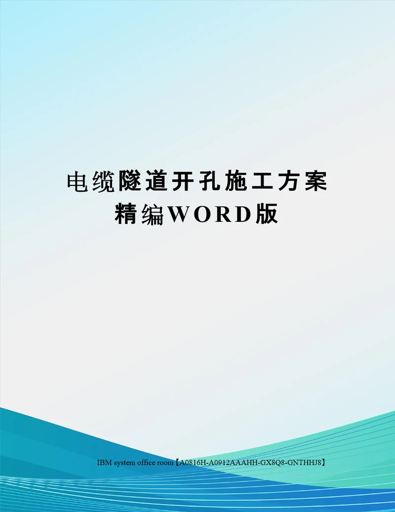 电缆隧道开孔施工方案精编WORD版