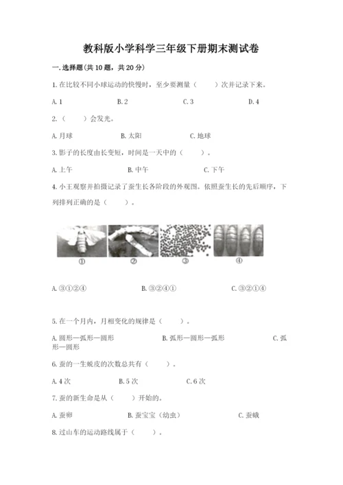 教科版小学科学三年级下册期末测试卷【含答案】.docx