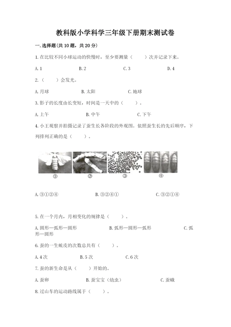 教科版小学科学三年级下册期末测试卷【含答案】.docx