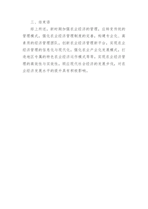 经济管理的专业论文.docx