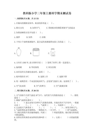 教科版小学三年级上册科学期末测试卷有精品答案