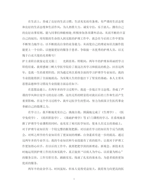 精编之护士求职自我鉴定范文.docx