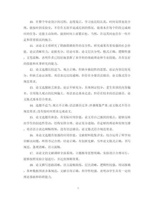 2023年本科毕业论文指导者评语.docx